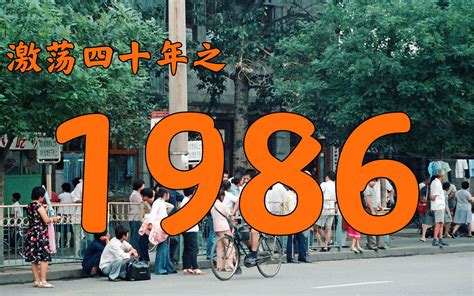 87年|1987年的中国发生了什么？【激荡四十年·1987】